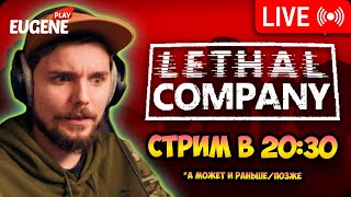 Стрим с Иваном ► Lethal Company