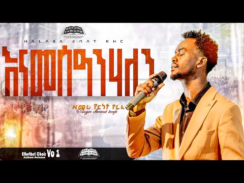 እናመሰግንሃለን ዘማሪ ቸርነት ተረፈ Singer Chernet Terefe ሀላባ እናት ቃለ ሕይወት ቤተክርስቲያን አምልኮ Halaba Enat KHC Worship