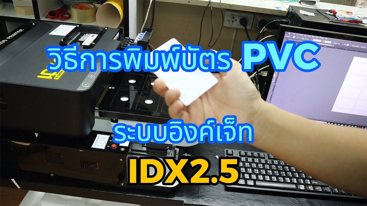 วิธีการพิมพ์บัตรpvc บัตรพลาสติก ด้วยเครื่องพิมพ์บัตรIDX2.5