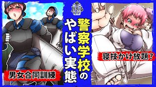 【暴露】警察学校の実態がヤバすぎた…男女合同で行われる寝技の訓練でドキドキ…【警官/裁判/事件/ヤクザ/法律/殺人/殺害/刑罰/逮捕警視庁/日本/義賊警官マンガ/アニメ】