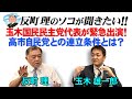 玉木国民民主党代表が緊急出演! 高市自民党との連立条件とは?