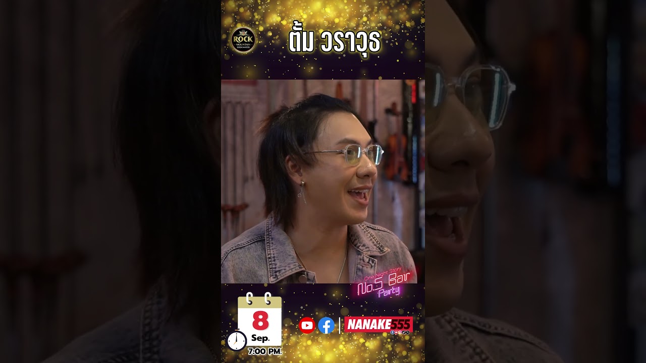 " เปิด No.5 Bar Party ต้อนรับ "ตั้ม วราวุธ" ชมคลิปเต็มได้วันอาทิตย์นี้ 1 ทุ่มตรง !!! #No5barParty
