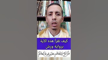 كيف نقرأ "قل أؤنبئكم" برواية ورش