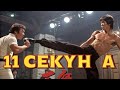 Брюс Ли на съёмочной площадке Молодой Жан-Клод Ван ДаммЯ более гибкий 11секунд, и наступило смирение