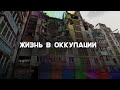 Зомбимашины, рейдерство и могилы под окнами: как живут на оккупированных территориях Украины