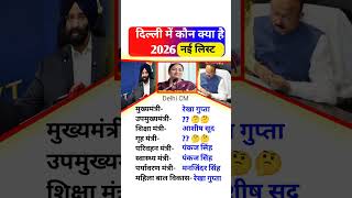 दिल्ली में कौन क्या है 2022❓#name of the all cabinet minister of the Delhi || #delhi #cm #rekhagupta