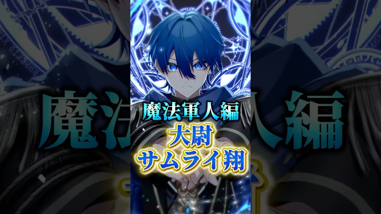 7月ブロマイド魔法軍人編サムライ翔について【切り抜き】#めろんぱー