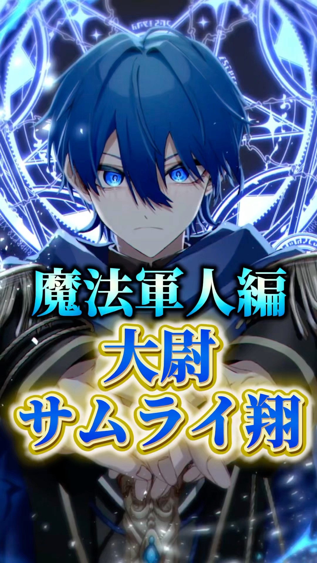 7月ブロマイド魔法軍人編サムライ翔について【切り抜き】#めろんぱー