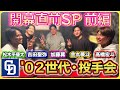 【02年世代・投手会 ~春~】前編 #中日ドラゴンズ の02年世代が集結「笑いあり野球の話あり26分」#髙橋宏斗 #松木平優太 #金丸夢斗 #吉田聖弥 #加藤翼