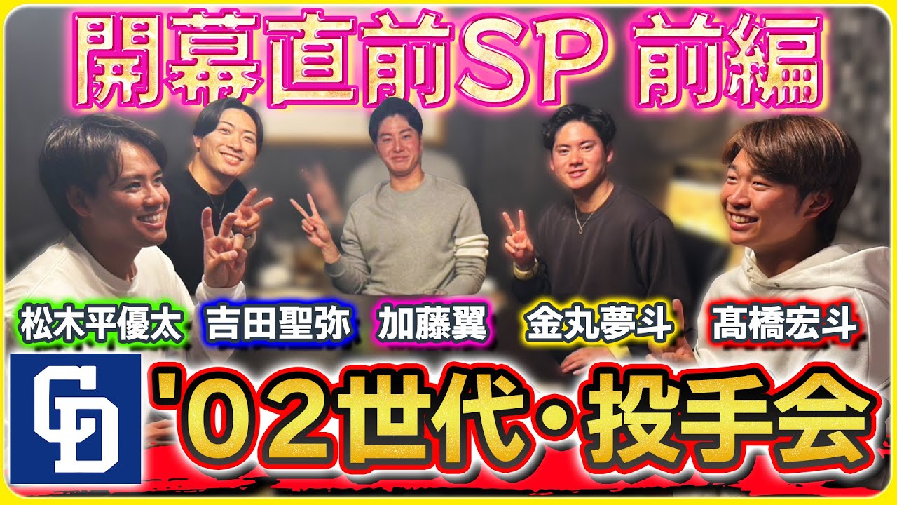 【02年世代・投手会 ～春～】前編  