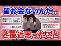 【有益】最近、みんなお金ないんだなと思ったこと【ガルちゃん】