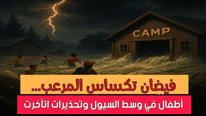 كارثة في تكساس! فيضان مفاجئ يغرق الأطفال في معسكرات صيفية | لحظات رعب حقيقية وسط السيول!