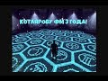 КОТЛЯРОFF FM (28.12.2019) Тэр Мас.