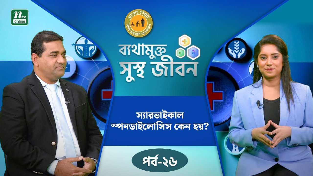 স্যারভাইকাল স্পনডাইলোসিস কি, কেন হয় ও এর চিকিৎসা কি? | ব্যথামুক্ত সুস্থ জীবন |  Health Tips | NTV