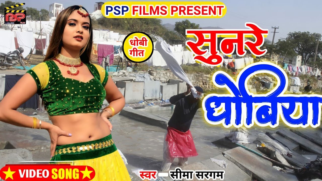 New Bhojpuri Dhobi Geet  Sun Re Dhobiya      Singer sheema sargam  PSP FILMS