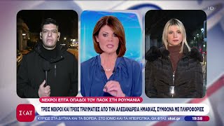 Θρήνος για τους φίλους του ΠΑΟΚ που έχασαν τη ζωή τους στο τροχαίο–Σύνδεση με Αλεξάνδρεια & Κατερίνη