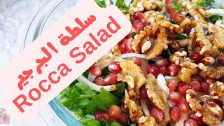 ألذ طريقة لعمل سلطة الجرجير Rocca Salad و الطعم يجنن #سلطة #جرجير #سلطة_جرجير #ٌRocca_salad