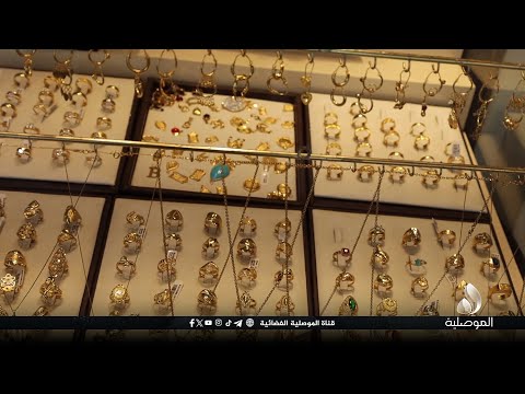 أسعار الذهب في الموصل ترتفع إلى 172 ألف دينار للغرام الواحد وركود في الحركة الشرائية