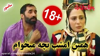 همین امشب باید بچه دار بشیم 🔞🍆| فیلم سینمایی به وقت خماری😍