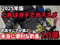 【2025年版】釣具マニア厳選、ガチで使える釣具10選