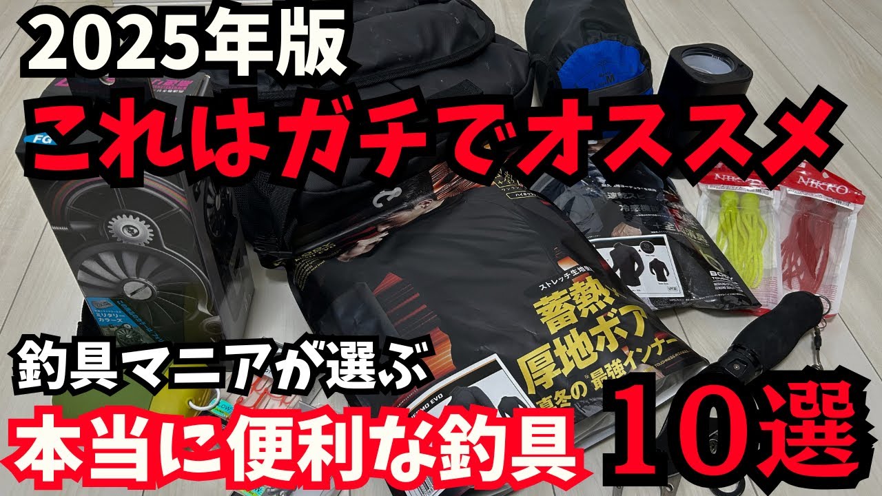 【2025年版】釣具マニア厳選、ガチで使える釣具10選
