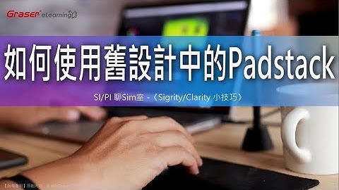 SI/PI 聊Sim室32 I 如何使用舊設計中的Padstack -《Sigrity/Clarity小技巧》