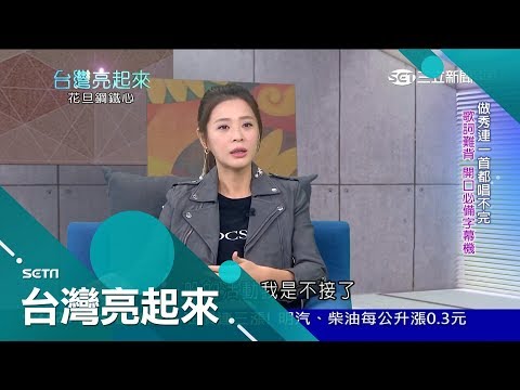 被演戲耽誤的歌手？李燕擁有"好歌喉"卻有大罩門 表演曾"無法結尾"靠主持人神救援｜記者 吳幸樺 王郁勳｜【台灣亮起來】20190120｜三立新聞台