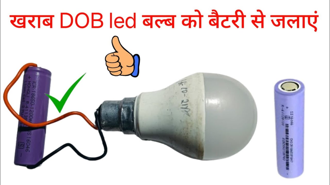 खराब DOB led बल्ब को बैटरी से चलाएं LED bulb ko battery se kaise