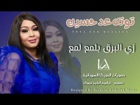 توته عد حسين || زي البرق بلمع لمع || New 2024 || اغاني سودانيه