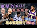 NBA🏀湖人有機會前六？可愛只打半場！金塊、快艇在挑對手？勇士三分煙火秀！附加賽聊起來！(Johnny聊nba)