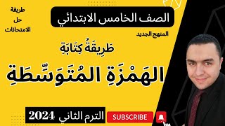 الهمزة المتوسطة للصف الخامس الابتدائي الترم الثاني المنهج الجديد | القواعد الإملائية