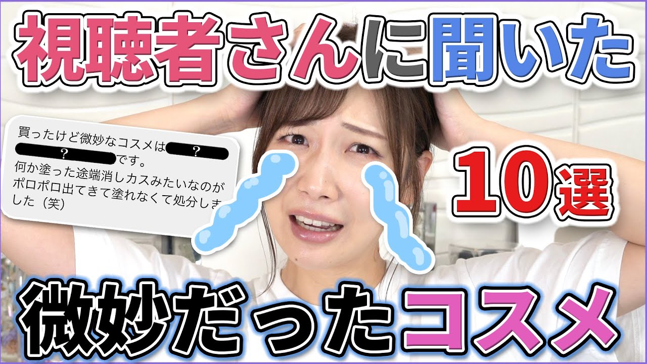 10 cosmetics purchased by viewers that were disappointing! - YouTube