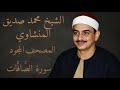 سورة الصافات المصحف المجود للشيخ محمد صديق المنشاوي سورة الصافات المصحف المجود للشيخ محمد صديق المنشاوي