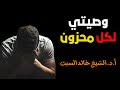 اسمع لهذه المحاضرة فهي دواءوصيتي لكل محـــــــزونصاحب الصوت الرقيقا د الشيخ خالد السبت mp3