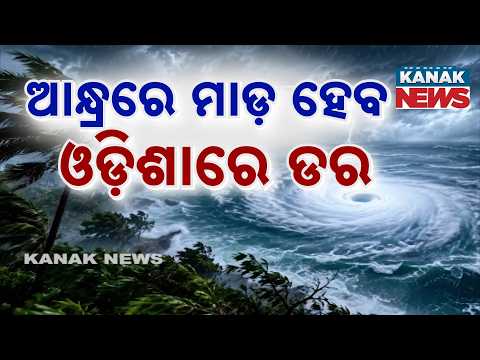 ଉପକୂଳ ମୁହାଁ ଭୀଷଣ ବାତ୍ୟା, Cyclone Arnab Heading Towards Andhra Coast | South Odisha on Alert