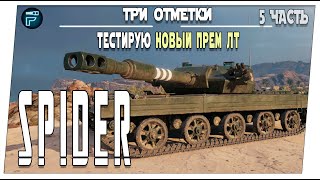 видео: CVT Spider ➤ Новый ПРЕМ ЛТ 5 часть ➤ Мир танков картинка: CVT Spider ➤ Новый ПРЕМ ЛТ 5 часть ➤ Мир танков