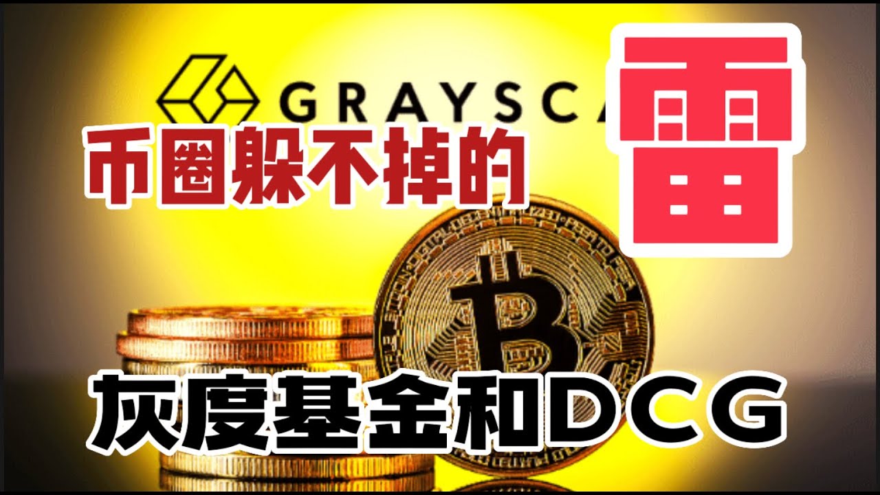 币圈躲不掉的雷：灰度基金和DCG！最新债务情况更新！！ - YouTube