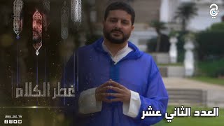 في العدد الثاني عشر سنتحدث عن جبر الخواطر و عن فضل الصبر في وقت الضيق و الحزن والهم