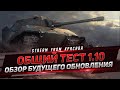 ОБЩИЙ ТЕСТ 1.10 - ОБЗОР БУДУЩЕГО ОБНОВЛЕНИЯ