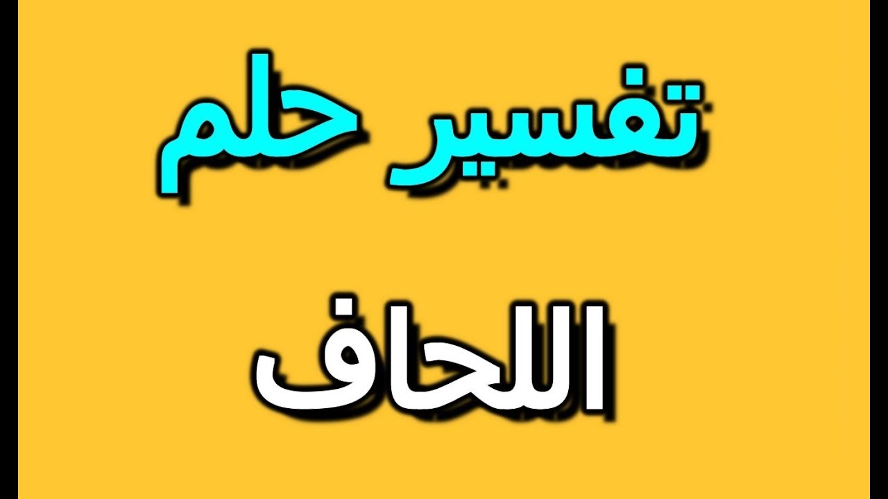 تفسير حلم رؤية اللحاف في المنام | Selvy Book - سيلفي بوك | تفسير الاحلام