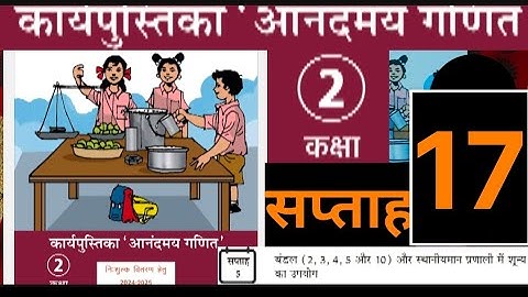 सप्ताह 17 आनंदमय कार्यपुस्तिका गणित कक्षा 2 ||week 17 aanandmaya workbook class 2 ||workbook class 2