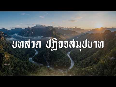 บทสวด ปฏิจจสมุปบาท