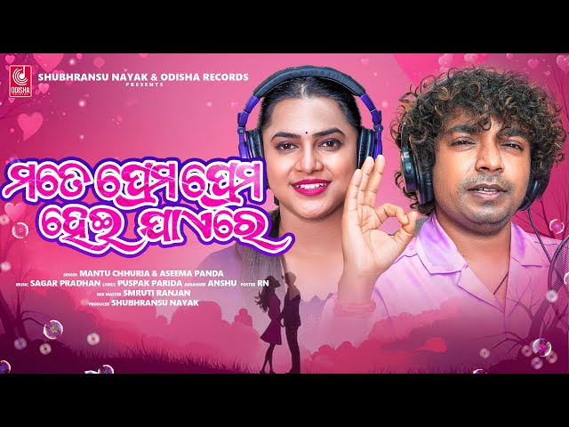 Mate Prema Prema Heijae Re | Mantu Chhuria, Aseema Panda | Odia New Song 2024 | Odisha Records class=