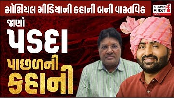 Devayat Khavad - Dhruvrajsinh વચ્ચે થયેલા મોરે મોરાના પડદા પાછળની કહાની જાણશો તો ચોંકી જશો
