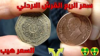 ثمن الربع الدينار الاردني والربع دينار ونصف دينار والعشر قروش🤑🤑 القديمه وسعرها الحقيقي