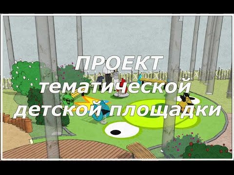 Детская Площадка горка турник качели песочница тренажер Видео для детей children's playgroundиз YouTube · Длительность: 3 мин20 с Детская Площадка горка турник качели песочница тренажер Видео для детей children's playgroundиз YouTube · Длительность: 3 мин20 с
