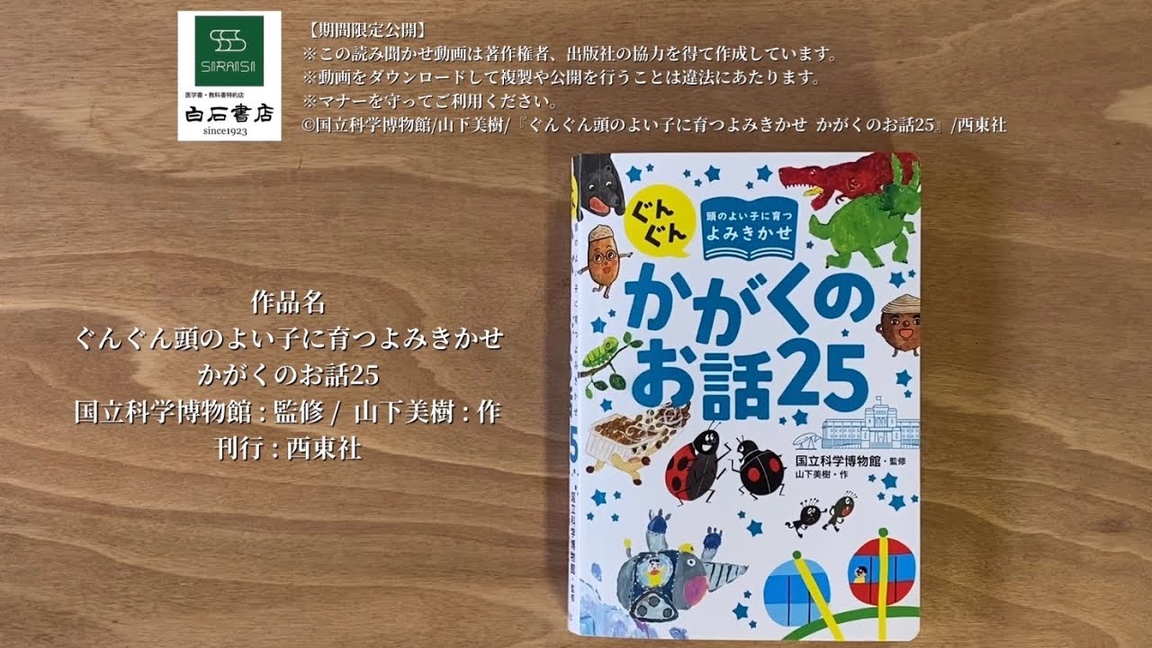 絵本の読み聞かせ ぐんぐん頭のよい子に育つよみきかせ かがくのお話25 国立科学博物館 監修 山下美樹 作 刊行 西東社 Youtube