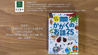 【絵本の読み聞かせ】①『ぐんぐん頭のよい子に育つよみきかせ   かがくのお話25』国立科学博物館 : 監修 /  山下美樹 : 作 刊行 : 西東社