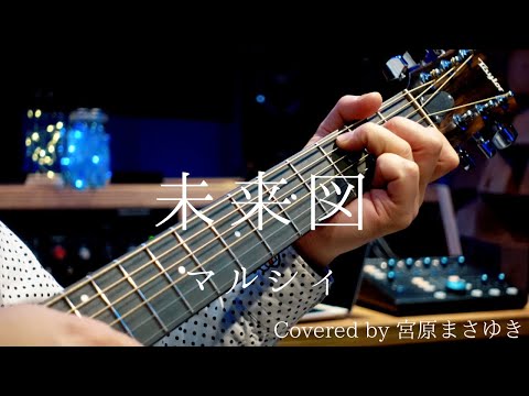 未来図/マルシィ（Covered by 宮原まさゆき）キー下げ　ギター弾き語り　簡単アコギアレンジ　歌詞付き　コード付き　歌ってみた　【歌詞コード譜付き】