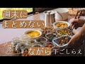 作る時も一日もラクに – 朝の“ながら下ごしらえ”のリアル（1人分・1～1.5日分｜夏秋野菜・乾物｜蒸す作業手順ほぼノーカット）